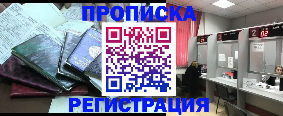 временная прописка в Белово
